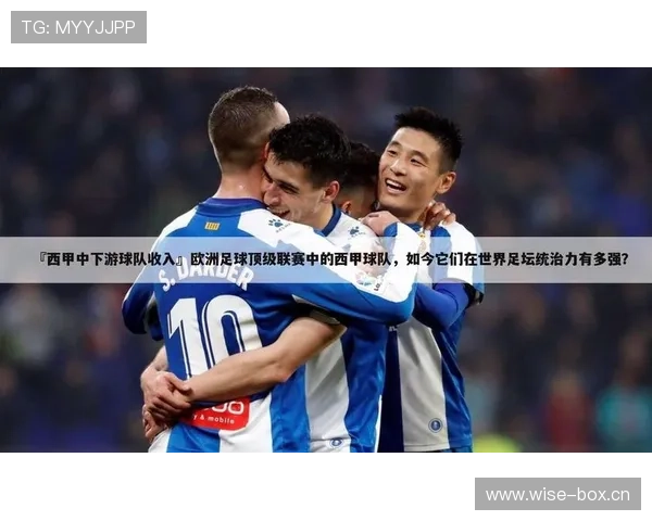 西甲中下游球队 西甲中下游球队