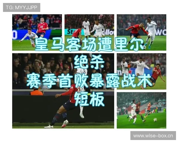 动荡皇马难守豪门光环，关键战暴露阵容短板与战术僵化