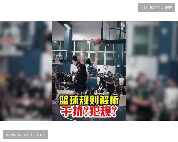 干扰球是什么规则？解析篮球比赛中干扰球的判罚标准