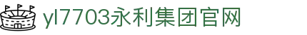 yl7703永利(中国)有限公司官网